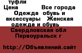  туфли Gianmarco Lorenzi  › Цена ­ 7 000 - Все города Одежда, обувь и аксессуары » Женская одежда и обувь   . Свердловская обл.,Первоуральск г.